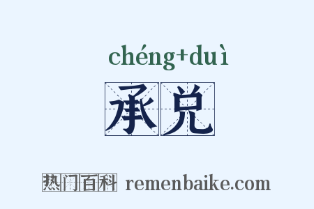 承兑是什么意思的图片